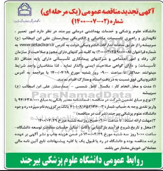 تجدیدمناقصه، تجدید مناقصه امور تعمیر، نگهداری و راهبری تاسیسات مکانیکی و الکتریکی
