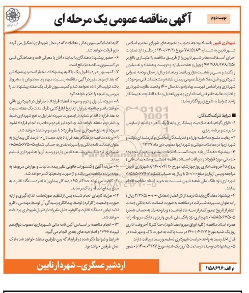 مناقصه عملیات اجرای آسفالت معابر شهر 
