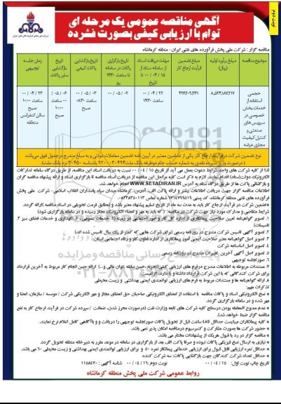 مناقصه، مناقصه حجمی استفاده از خدمات بخش خصوصی در سرویس های صنعتی و ...