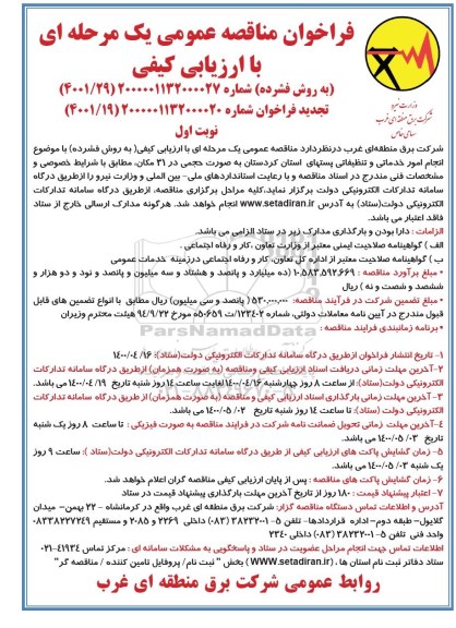 فراخوان مناقصه انجام امور خدماتی و تنظیفاتی تجدید
