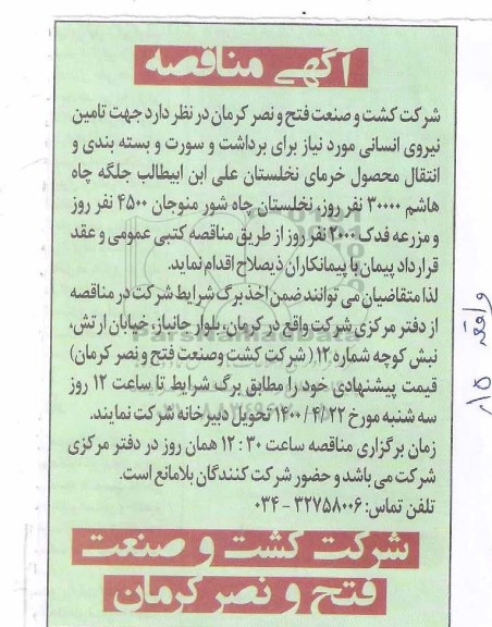 مناقصه, مناقصه تامین نیروی انسانی برای برداشت و سورت و ...مناقصه تامین نیروی انسانی برای برداشت و سورت و ...