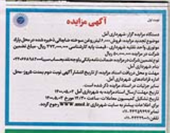 تجدید مزایده، تجدید مزایده فروش 6.000 لیتر روغن سوخته ضایعاتی