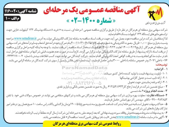 مناقصه، مناقصه خرید 8 دستگاه بوشینگ 132 کیلوولت خازنی جهت ترانسفورماتورهای ایستگاه 