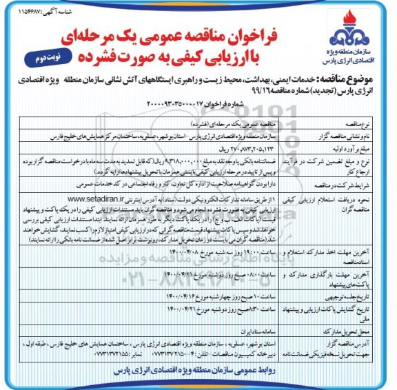 فراخوان مناقصه ارزیابی کیفی خدمات ایمنی، بهداشت، محیط زیست 