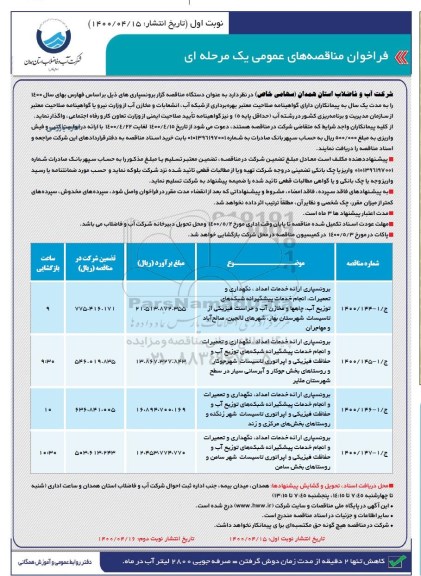 مناقصه، مناقصه برونسپاری ارائه خدمات امداد، نگهداری و تعمیرات و انجام خدمات پیشگیرانه ... 