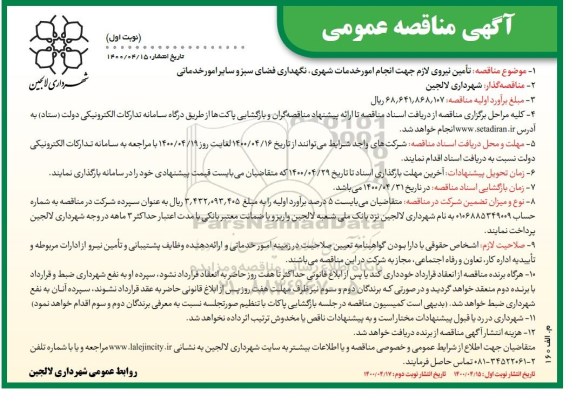 مناقصه، مناقصه تامین نیروی لازم جهت انجام امور خدمات شهری و ...