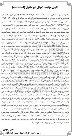 مزایده مزایده سی و سه ممیز شش دهم سهم مشاع از 96 سهم