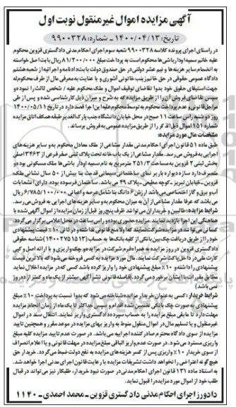 مزایده مزایده مقدار مشاعی از یک باب خانه 251.3 مترمربع نوبت اول