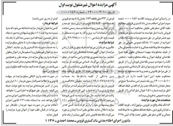 مزایده مزایده فروش پلاک ثبتی 328 فرعی از 33 اصلی نوبت اول
