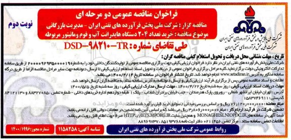 فراخوان مناقصه خرید تعداد 204 دستگاه هایدرانت آب و فوم و مانیتور مربوطه