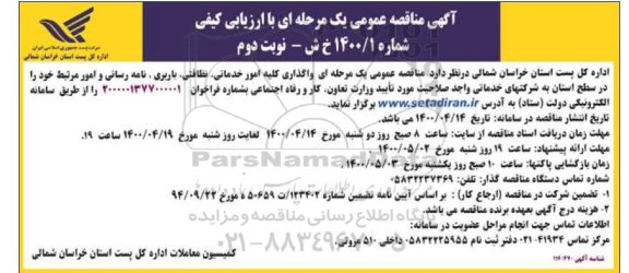 مناقصه واگذاری کلیه امور خدماتی، نظافتی، باربری ... نوبت دوم
