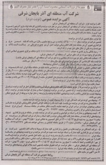 مزایده  واگذاری کارخانه لوله سازی - نوبت دوم