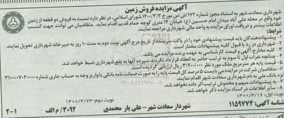 مزایده مزایده فروش دو قطعه از زمین خود