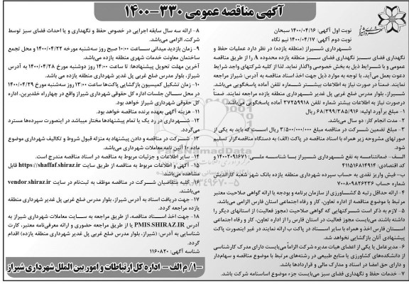 مناقصه عملیات حفظ و نگهداری فضای سبز ...