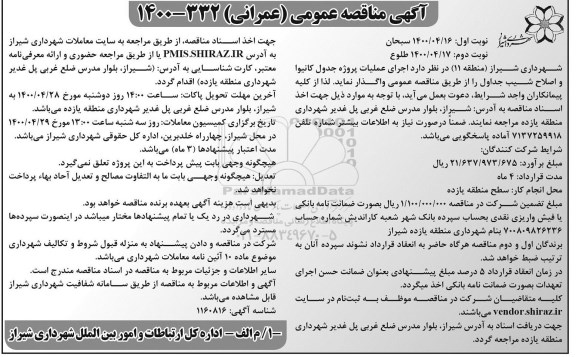 مناقصه اجرای عملیات پروژه جدول کانیوا و اصلاح شیب جداول 