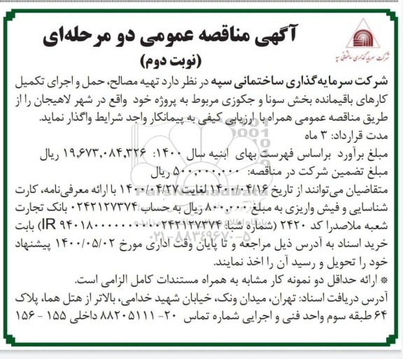 مناقصه تهیه مصالح ، حمل و اجرای تکمیل کارهای باقیمانده نوبت دوم 