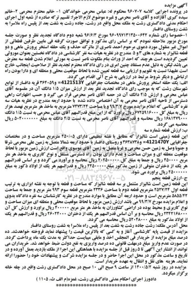 مزایده مزایده قطعه زمینی شالیزار 450.05 مترمربع
