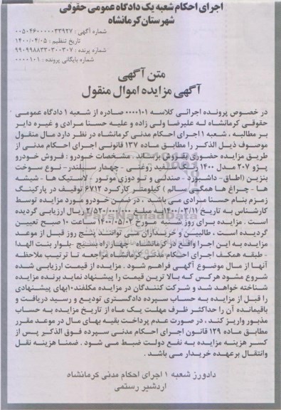 مزایده فروش پژو 207 مدل 1400