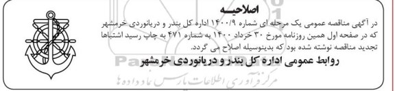 مناقصه، آگهی مناقصه عمومی یک مرحله ای راهبری و نگهداری پایانه مسافری خلیج فارس