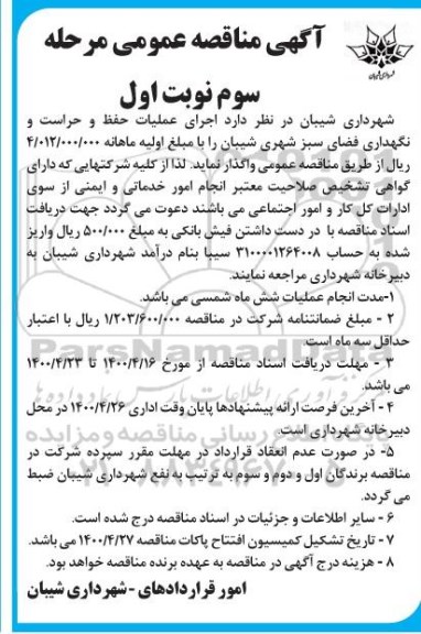 مناقصه اجرای عملیات حفظ و حراست و نگهداری فضای سبز 