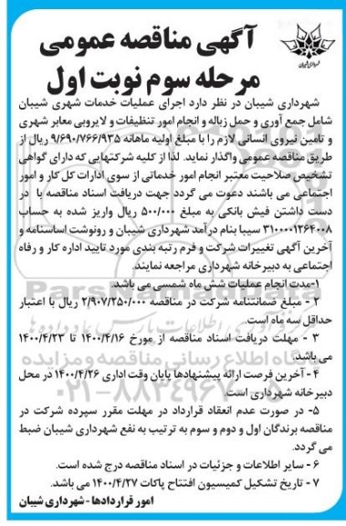 مناقصه اجرای عملیات خدمات شهری