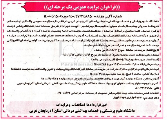 مزایده ، مزایده واگذاری اجاره مکان داروخانه سرپائی بیمارستان