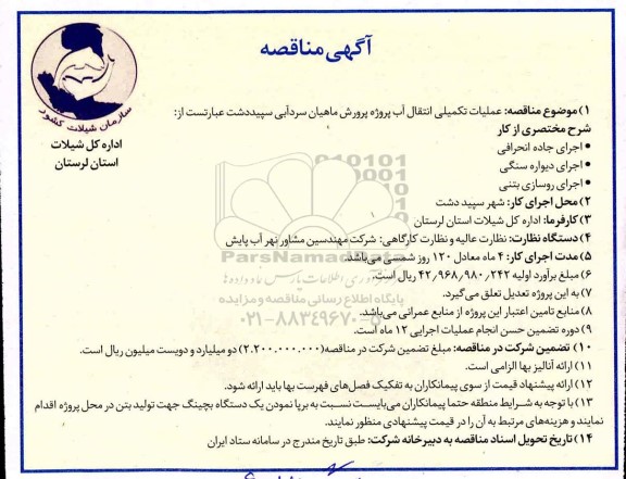 مناقصه عملیات تکمیلی انتقال آب