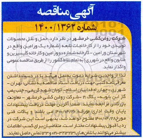 مناقصه، مناقصه حمل و نقل محصولات تولیدی 