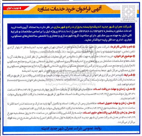 فراخوان، فراخوان خرید خدمات مشاوره جهت نظارت عالیه بر اجرای عملیات ساختمانی 