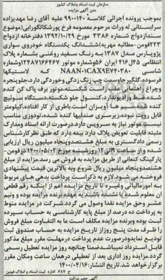 مزایده،مزایده فروش ششدانگ یک دستگاه خودروی سواری پژو پارس مدل 1387