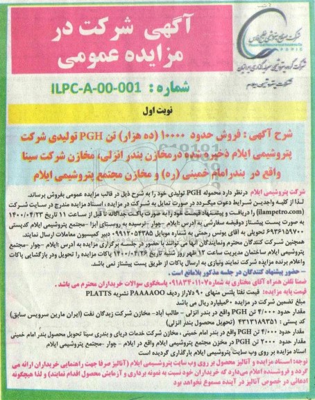 مزایده فروش حدود 10000 تن PGH