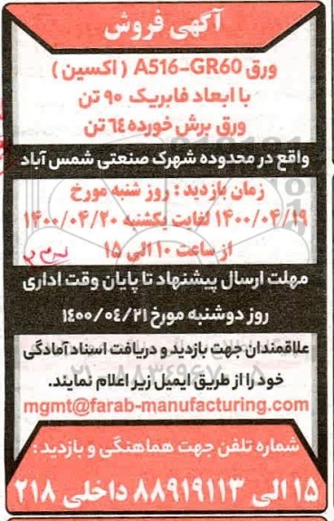 مزایده ورق A516-GR60 (اکسین)