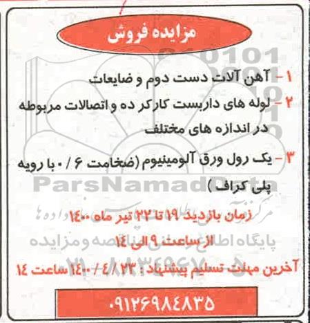 مزایده فرروش  آهن آلات دست دوم و ضایعات...