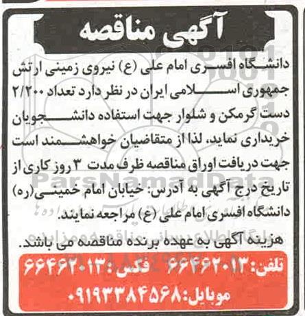 مناقصه تعداد 2.200 دست گرمکن و شلوار 