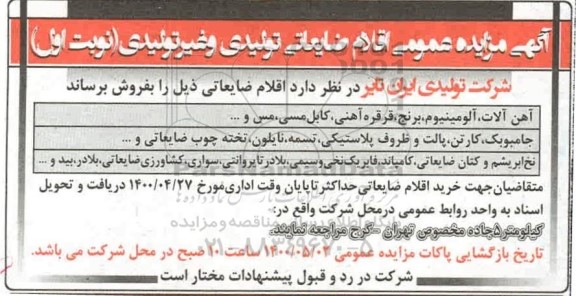 مزایده اقلام ضایعاتی تولیدی و غیرتولیدی
