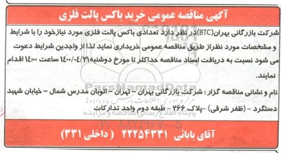 مناقصه خرید باکس پالت فلزی