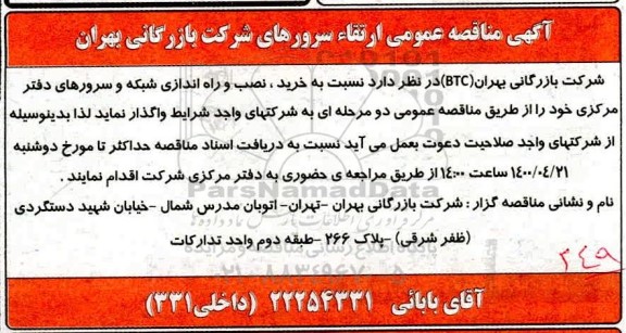 مناقصه ارتقاء سرورهای 