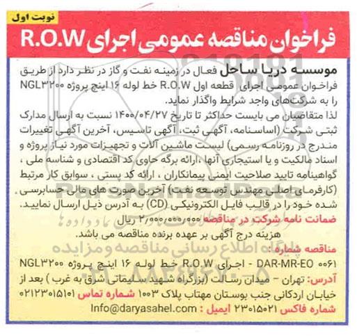 فراخوان مناقصه اجرای R.O.W 