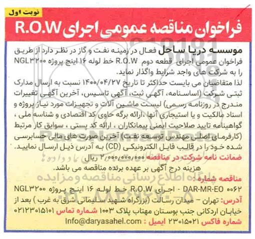 فراخوان مناقصه اجرای R.O.W 