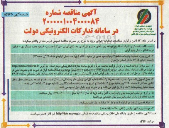 مناقصه عملیات باقیمانده قطعه 2/ب باند دوم ..