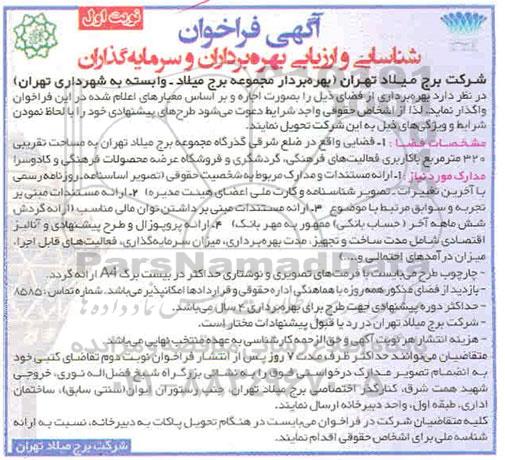 آگهی فراخوان  شناسایی و ارزیابی بهره برداران و سرمایه گذاران