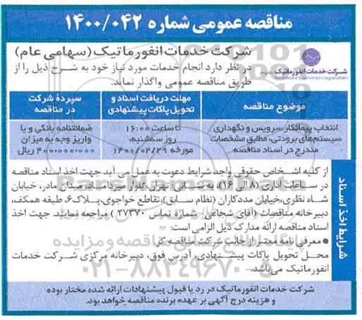 مناقصه ​ انتخاب پیمانکار سرویس و نگهداری سیستم های برودتی 