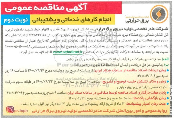 مناقصه انجام کارهای خدماتی و پشتیبانی نوبت دوم 