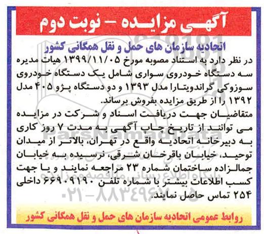 مزایده سه دستگاه خودروی سواری نوبت دوم