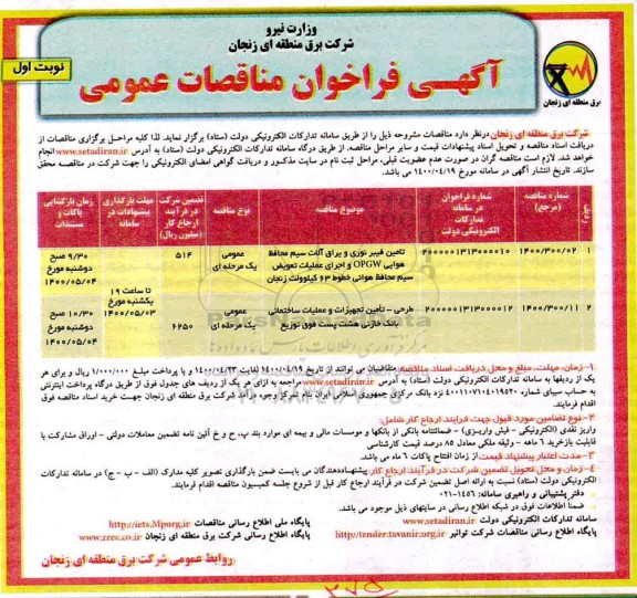 مناقصه تامین فیبر نوری و یراق آلات سیم محافظ هوایی و...