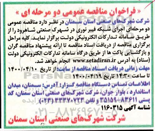 مناقصه، مناقصه عمومی اجرای شبکه فیبر نوری 
