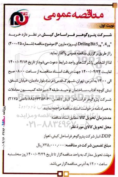 مناقصه خرید driling bit5 7/8,4 1/8 (پروژه مارون6)