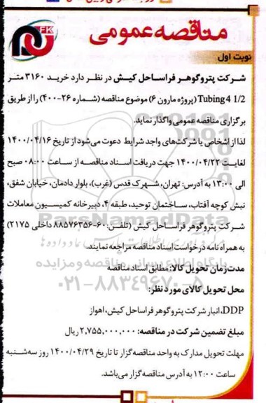 مناقصه  خرید 3160 متر Tubing4 1/2 (پروژه مارون6)