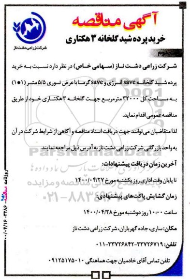 مناقصه خرید پرده شید گلخانه 3 هکتاری 
