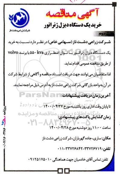 مناقصه  خرید یکدستگاه دیزل ژنراتور  نوبت دوم 